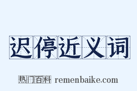 迟停近义词是什么意思的图片